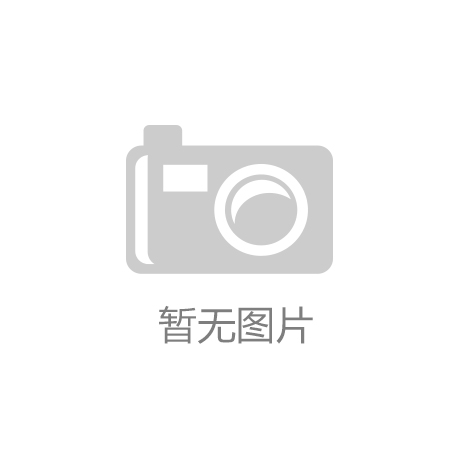 开云·平台登录(中国)官方网站：雃博持续打击对手专利 维护市场公平