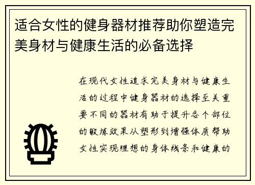 适合女性的健身器材推荐助你塑造完美身材与健康生活的必备选择