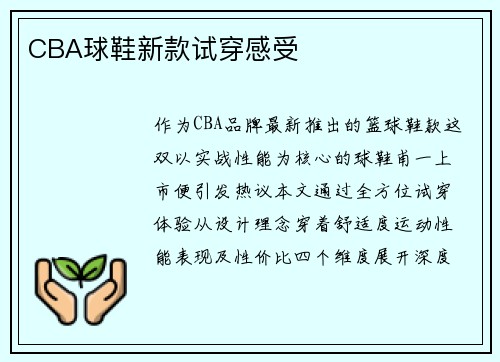 CBA球鞋新款试穿感受