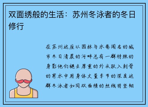双面绣般的生活：苏州冬泳者的冬日修行