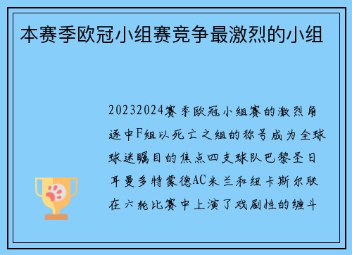 本赛季欧冠小组赛竞争最激烈的小组
