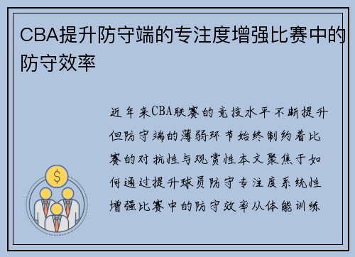 CBA提升防守端的专注度增强比赛中的防守效率