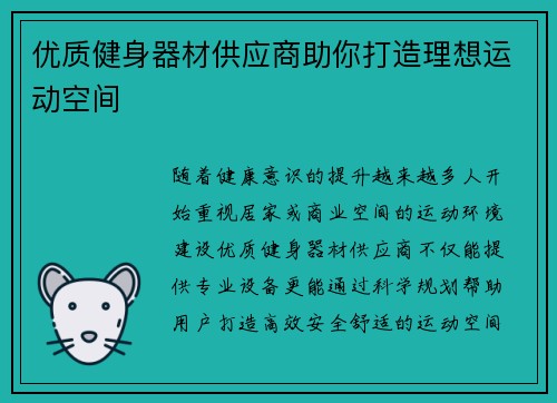 优质健身器材供应商助你打造理想运动空间
