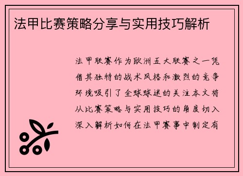 法甲比赛策略分享与实用技巧解析