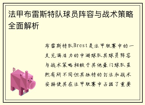 法甲布雷斯特队球员阵容与战术策略全面解析