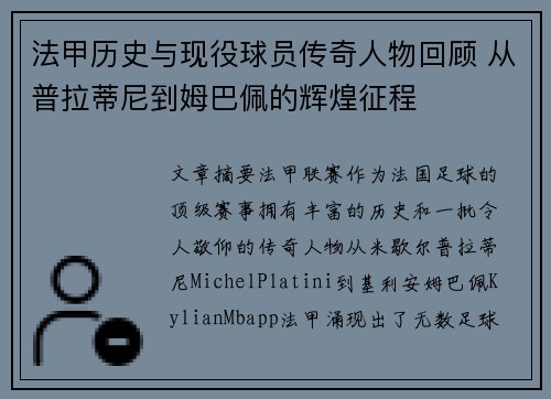 法甲历史与现役球员传奇人物回顾 从普拉蒂尼到姆巴佩的辉煌征程