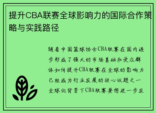 提升CBA联赛全球影响力的国际合作策略与实践路径