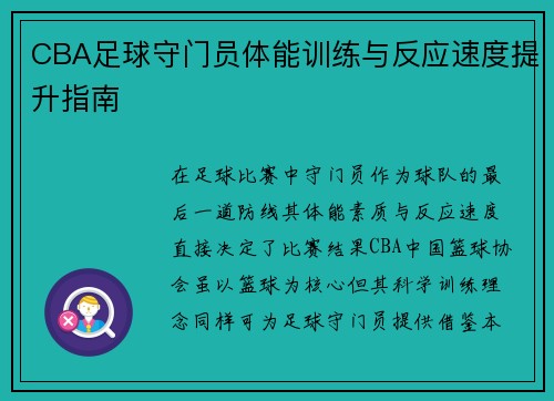 CBA足球守门员体能训练与反应速度提升指南
