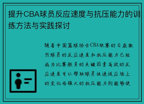 提升CBA球员反应速度与抗压能力的训练方法与实践探讨