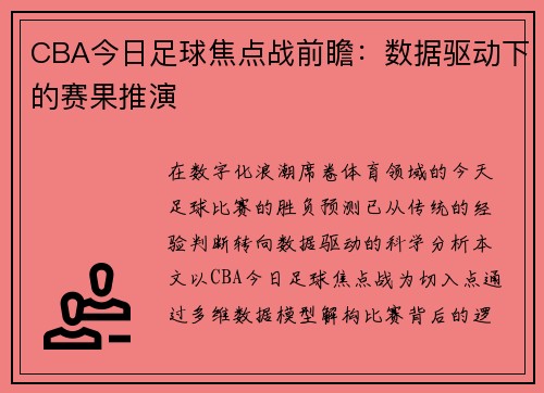 CBA今日足球焦点战前瞻：数据驱动下的赛果推演