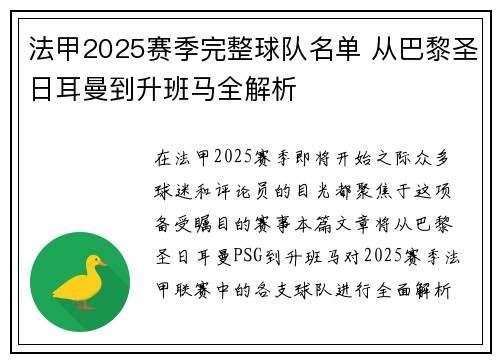 法甲2025赛季完整球队名单 从巴黎圣日耳曼到升班马全解析