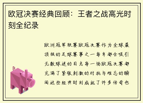 欧冠决赛经典回顾：王者之战高光时刻全纪录
