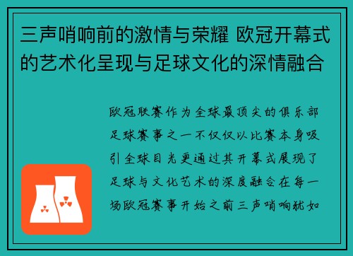 三声哨响前的激情与荣耀 欧冠开幕式的艺术化呈现与足球文化的深情融合