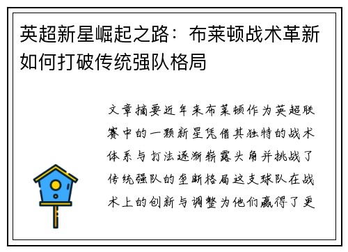 英超新星崛起之路：布莱顿战术革新如何打破传统强队格局