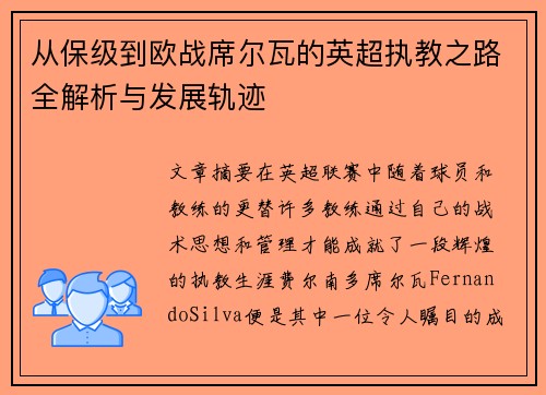 从保级到欧战席尔瓦的英超执教之路全解析与发展轨迹
