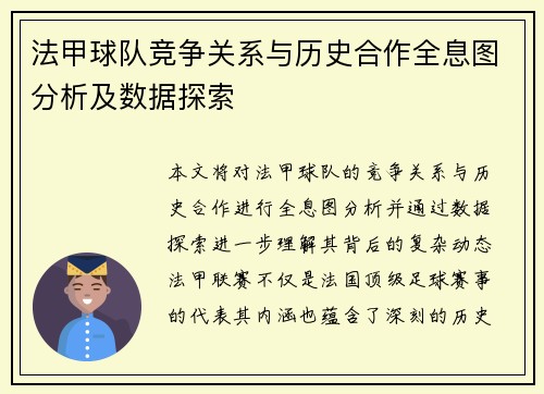 法甲球队竞争关系与历史合作全息图分析及数据探索