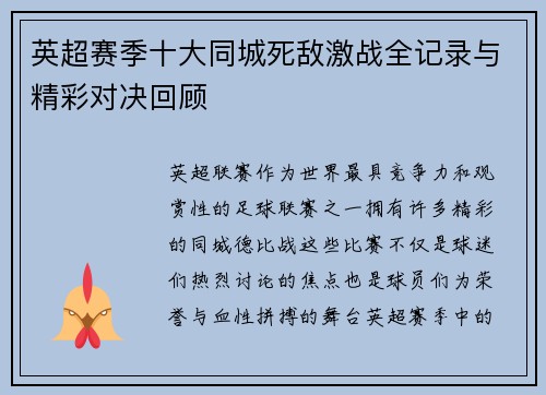 英超赛季十大同城死敌激战全记录与精彩对决回顾