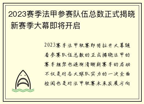 2023赛季法甲参赛队伍总数正式揭晓 新赛季大幕即将开启