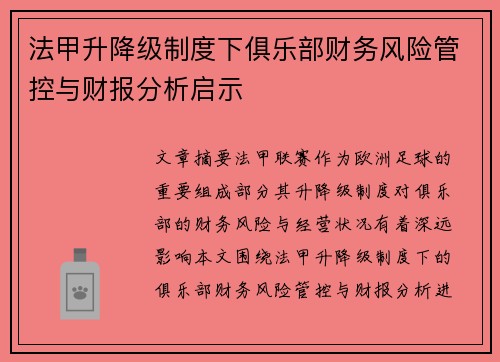 法甲升降级制度下俱乐部财务风险管控与财报分析启示