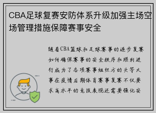 CBA足球复赛安防体系升级加强主场空场管理措施保障赛事安全