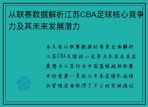从联赛数据解析江苏CBA足球核心竞争力及其未来发展潜力