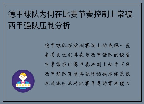 德甲球队为何在比赛节奏控制上常被西甲强队压制分析
