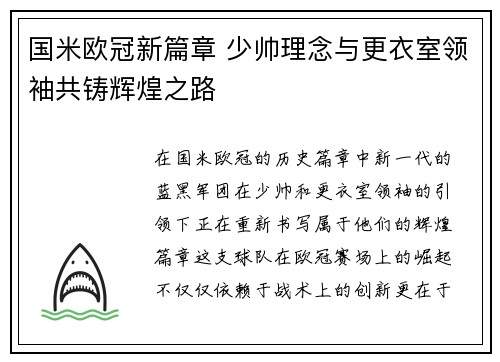 国米欧冠新篇章 少帅理念与更衣室领袖共铸辉煌之路