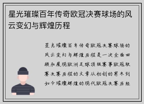 星光璀璨百年传奇欧冠决赛球场的风云变幻与辉煌历程