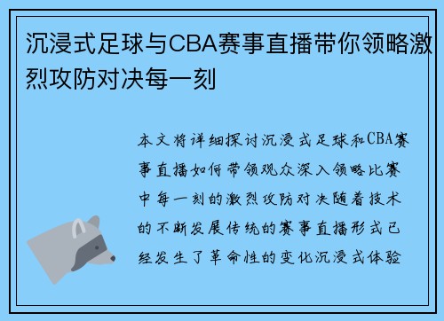 沉浸式足球与CBA赛事直播带你领略激烈攻防对决每一刻