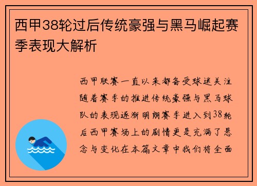 西甲38轮过后传统豪强与黑马崛起赛季表现大解析