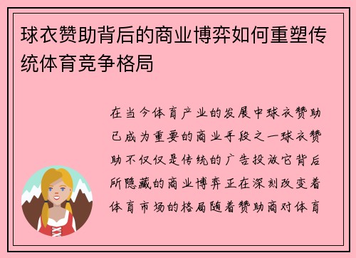 球衣赞助背后的商业博弈如何重塑传统体育竞争格局