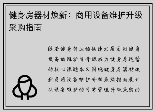 健身房器材焕新：商用设备维护升级采购指南