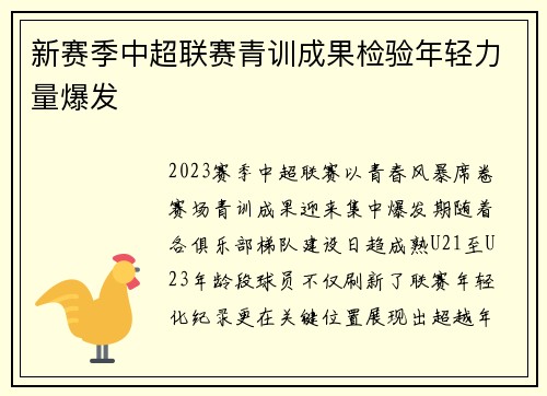 新赛季中超联赛青训成果检验年轻力量爆发