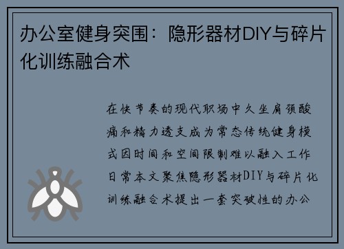 办公室健身突围：隐形器材DIY与碎片化训练融合术