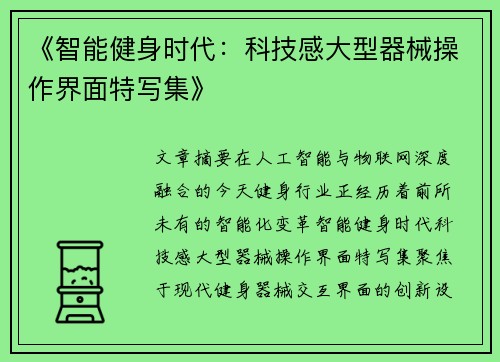 《智能健身时代：科技感大型器械操作界面特写集》