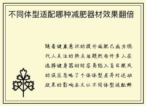 不同体型适配哪种减肥器材效果翻倍