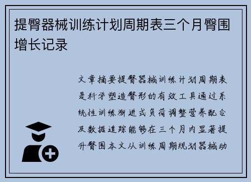 提臀器械训练计划周期表三个月臀围增长记录