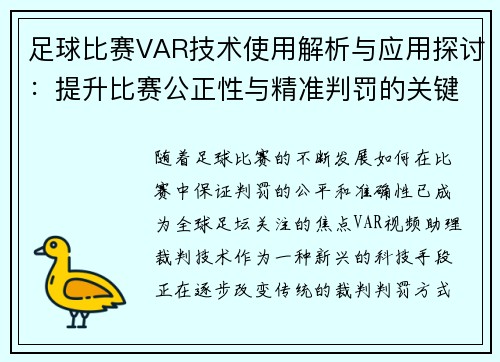 足球比赛VAR技术使用解析与应用探讨：提升比赛公正性与精准判罚的关键