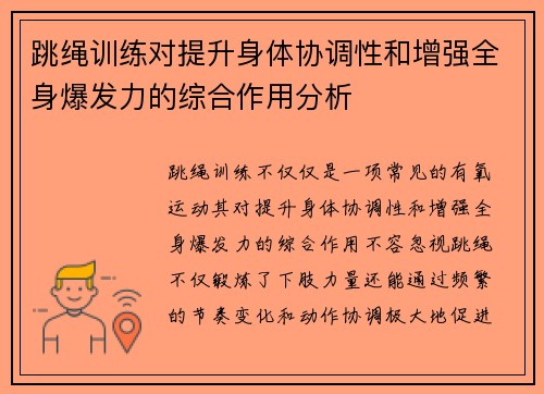 跳绳训练对提升身体协调性和增强全身爆发力的综合作用分析