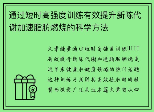 通过短时高强度训练有效提升新陈代谢加速脂肪燃烧的科学方法