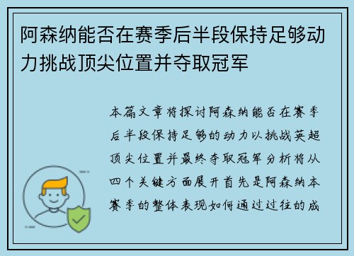 阿森纳能否在赛季后半段保持足够动力挑战顶尖位置并夺取冠军