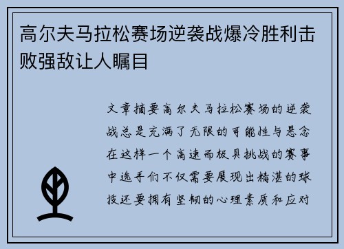 高尔夫马拉松赛场逆袭战爆冷胜利击败强敌让人瞩目