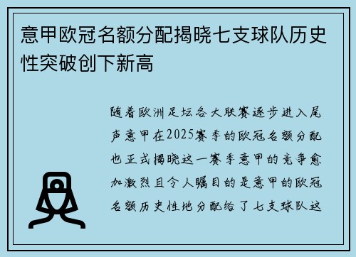 意甲欧冠名额分配揭晓七支球队历史性突破创下新高
