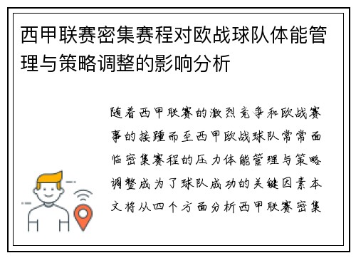 西甲联赛密集赛程对欧战球队体能管理与策略调整的影响分析
