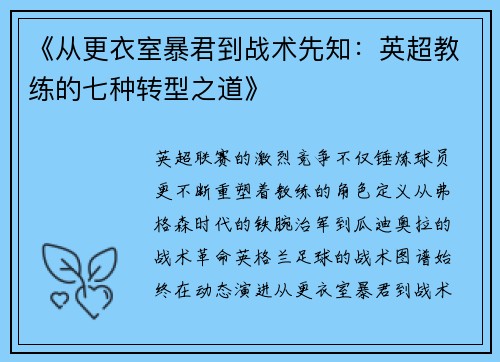 《从更衣室暴君到战术先知：英超教练的七种转型之道》