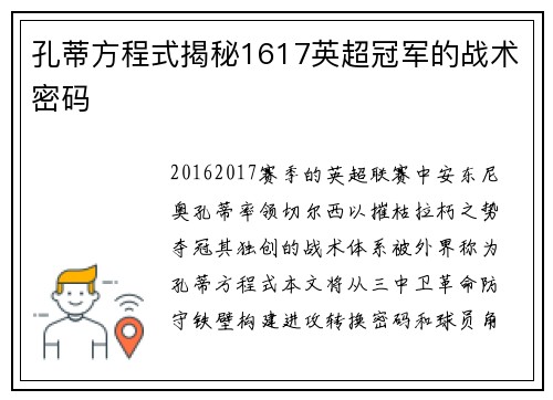 孔蒂方程式揭秘1617英超冠军的战术密码