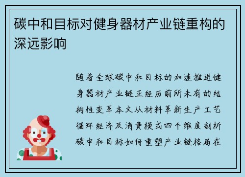 碳中和目标对健身器材产业链重构的深远影响