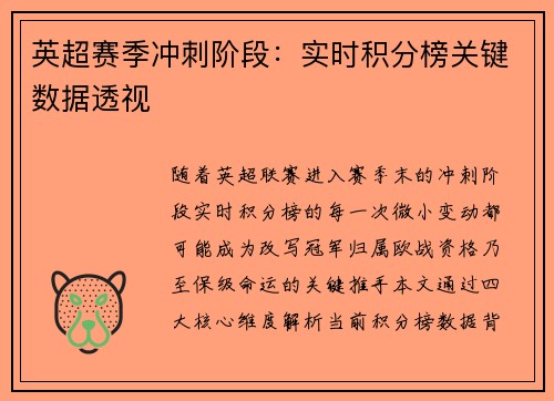英超赛季冲刺阶段：实时积分榜关键数据透视