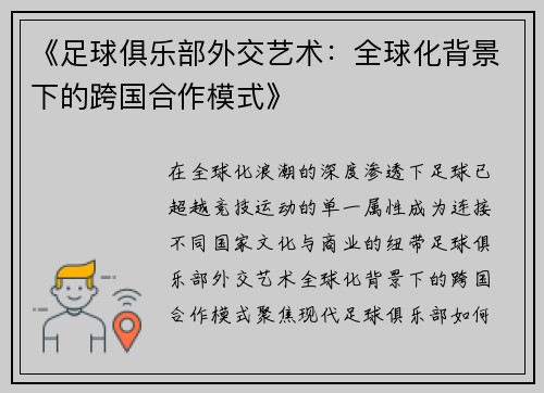 《足球俱乐部外交艺术：全球化背景下的跨国合作模式》