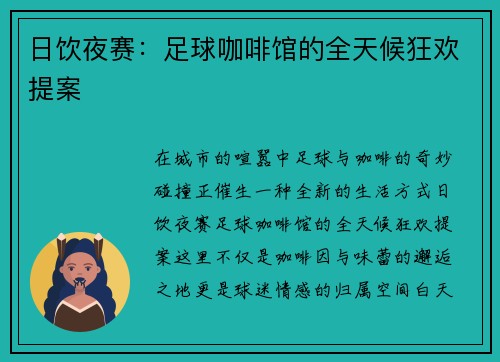 日饮夜赛：足球咖啡馆的全天候狂欢提案